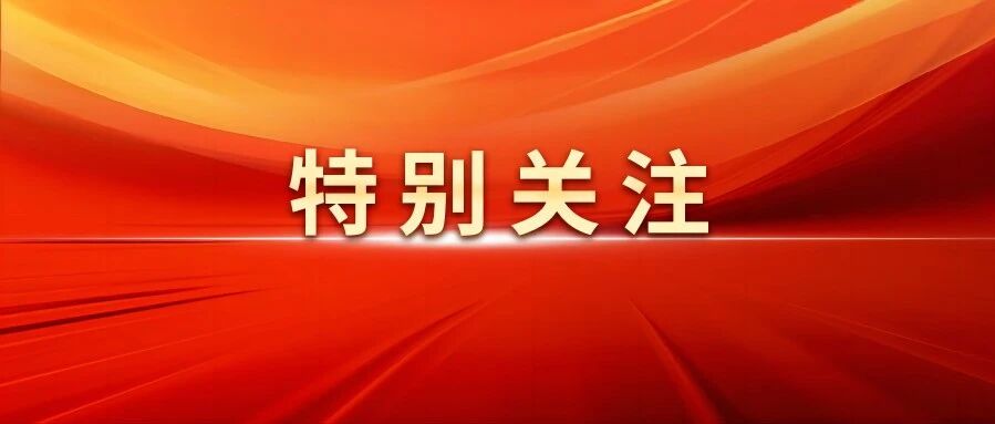 【2025年10月29日】未来五年教育怎么干？“十五五”规划建议指明方向