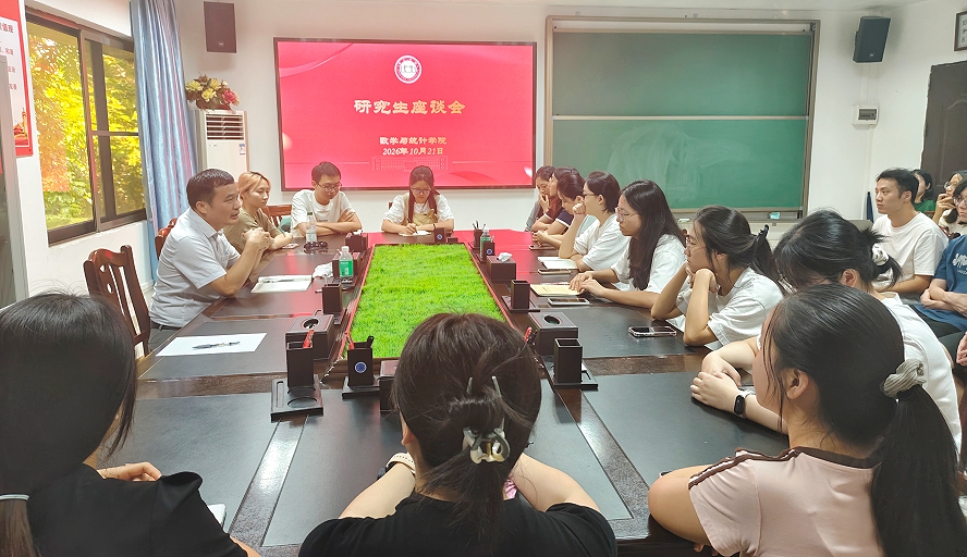 【2026年10月23日】数学与统计学院召开研究生交流座谈会