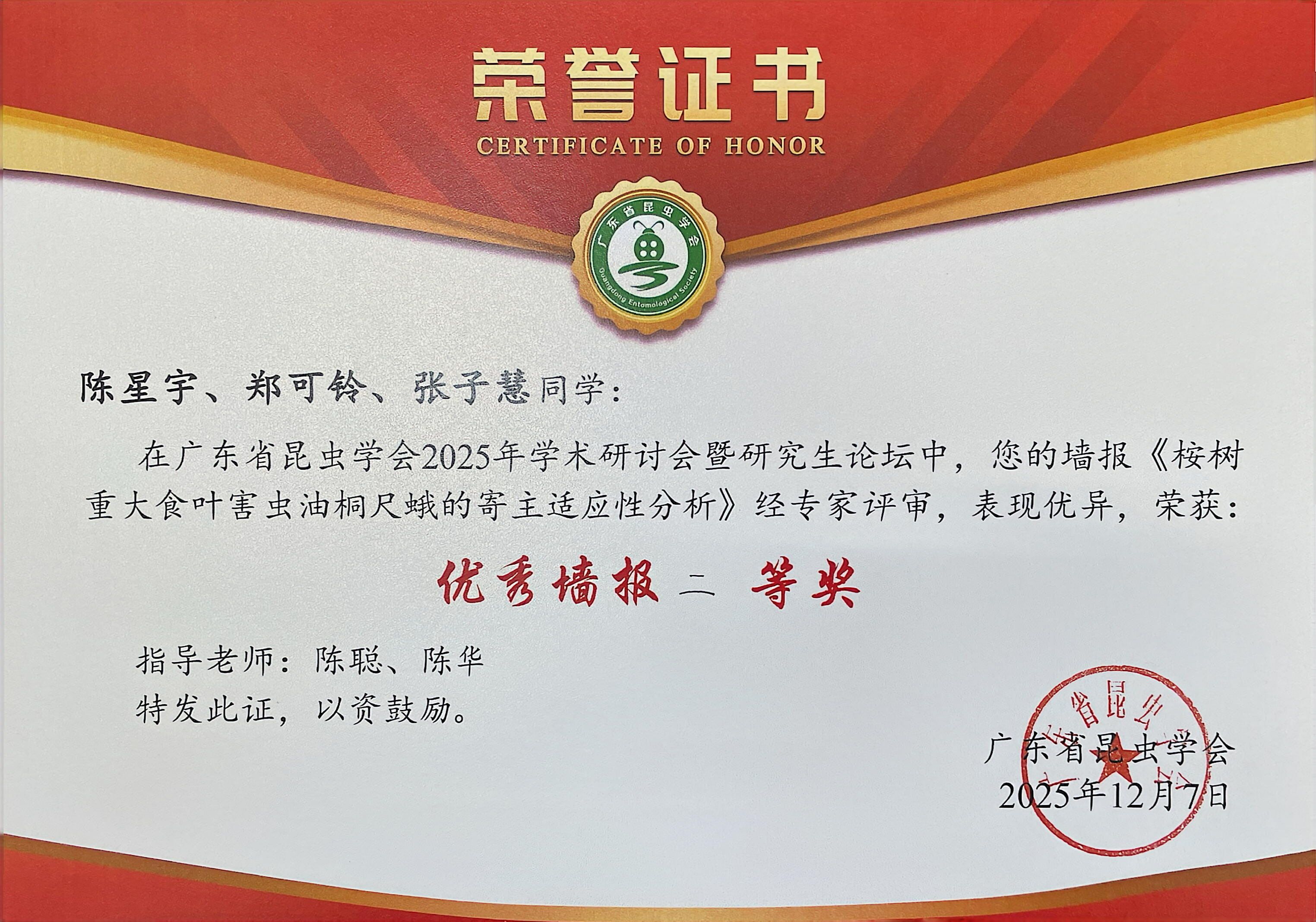 【2025年12月08日】我校研究生在省昆虫学会2025年学术研讨会中荣获优秀...