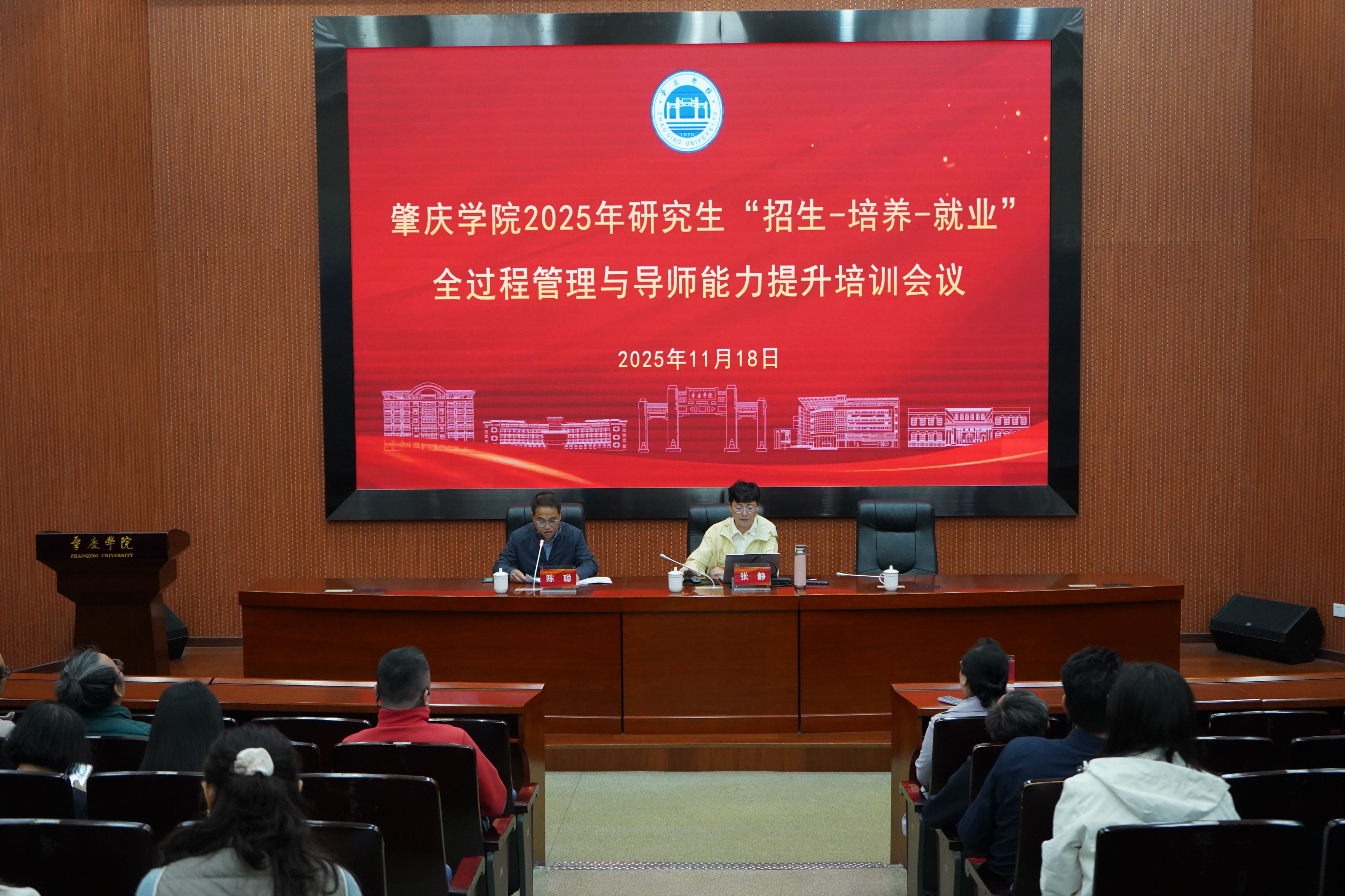 【2025年11月18日】学校举办研究生“招生-培养-就业”全过程管理与导师...