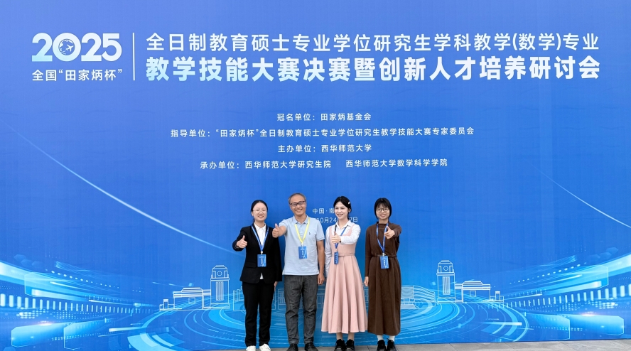 【2025年10月28日】数学学院教育硕士研究生在全国教学技能大赛中喜获佳绩