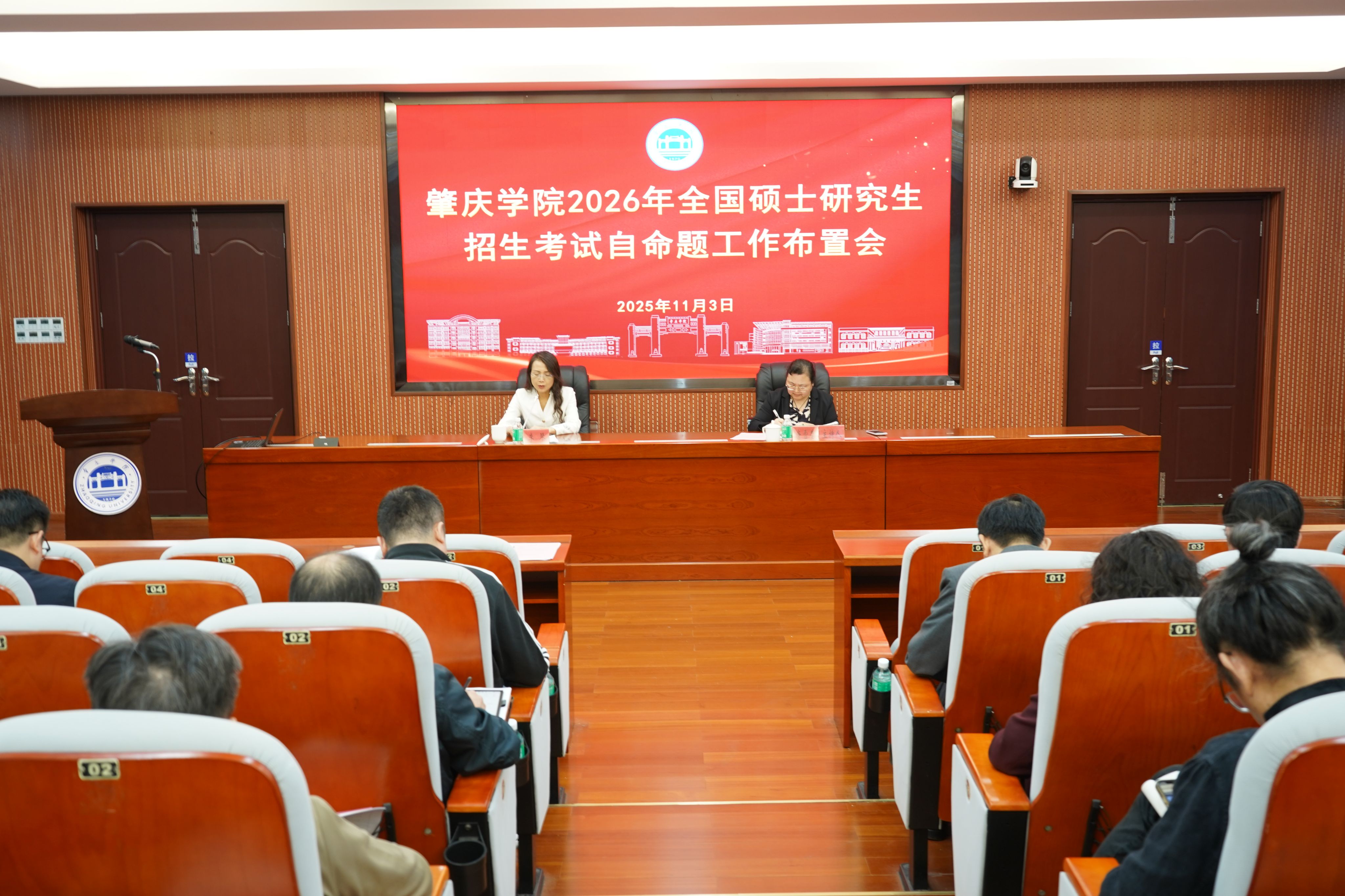 【2025年11月05日】肇庆学院召开2026年全国硕士研究生招生考试自命题工...