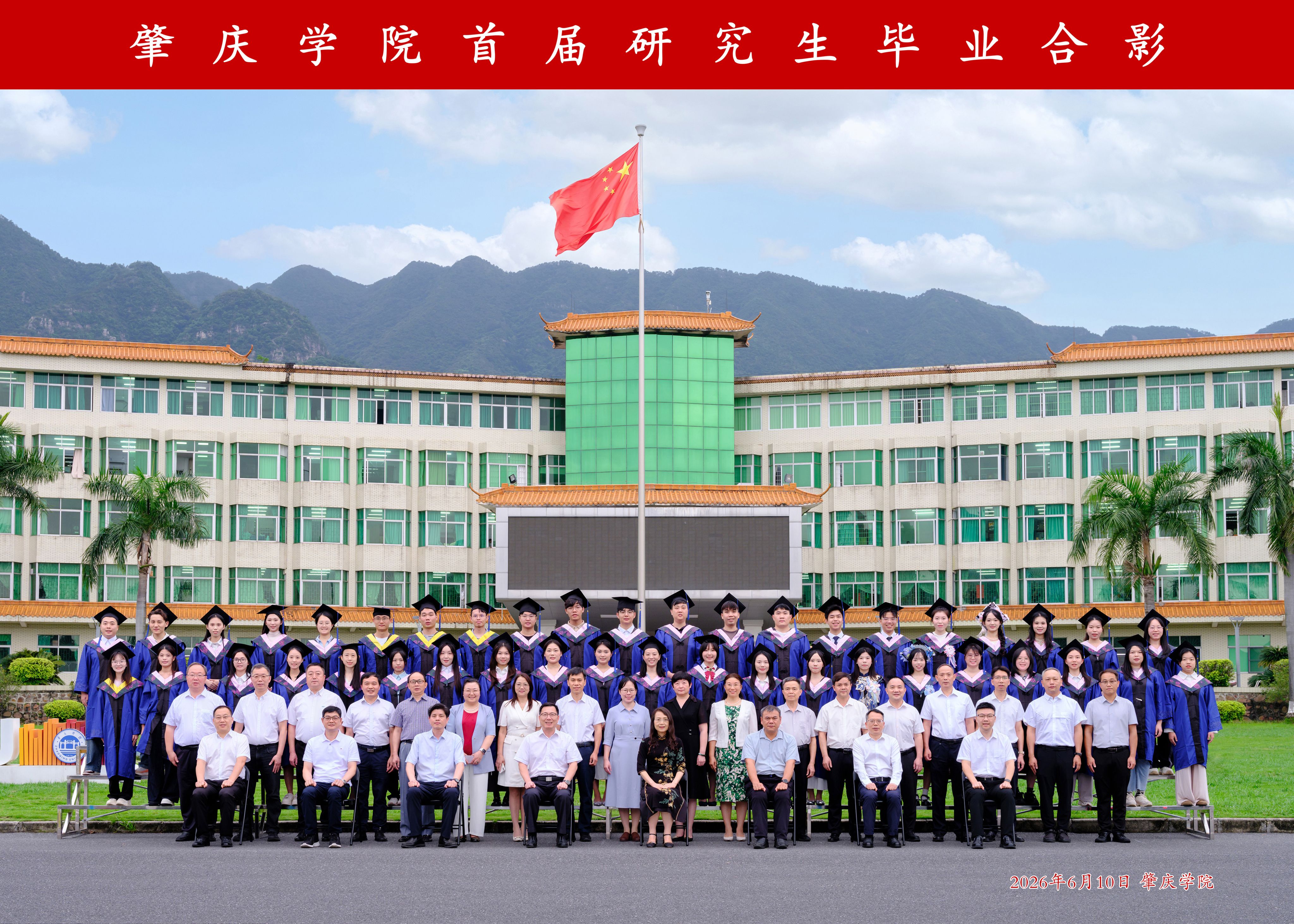 【2026年06月13日】学校首届硕士研究生毕业合影　奔赴人生新赛道