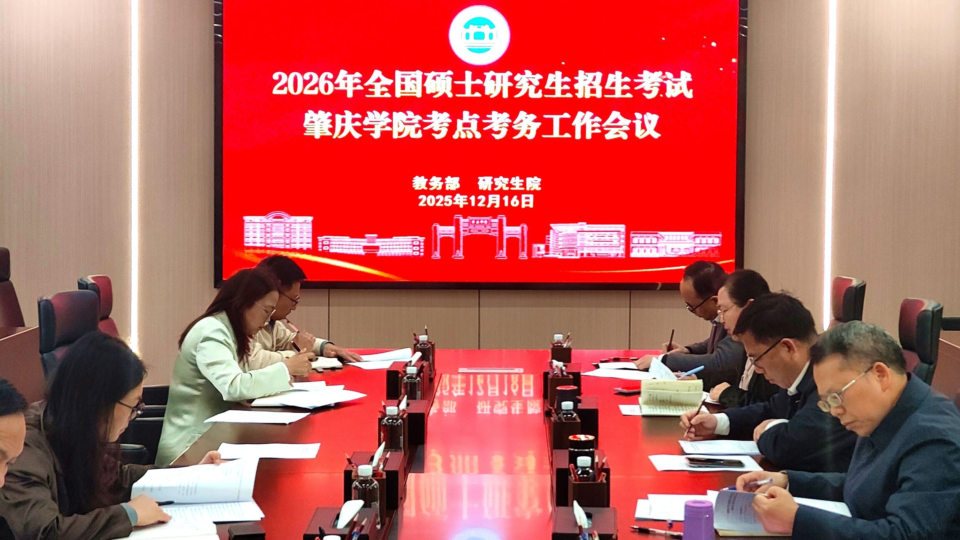 【2025年12月17日】我校召开2026年全国研究生招生考试工作协调部署会