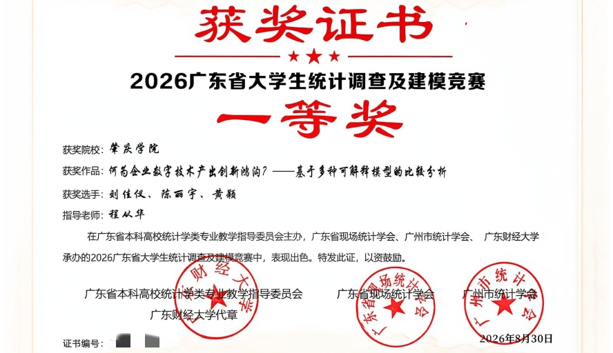 【2026年10月13日】应用统计研究生获广东省大学生统计调查及建模竞赛一等奖