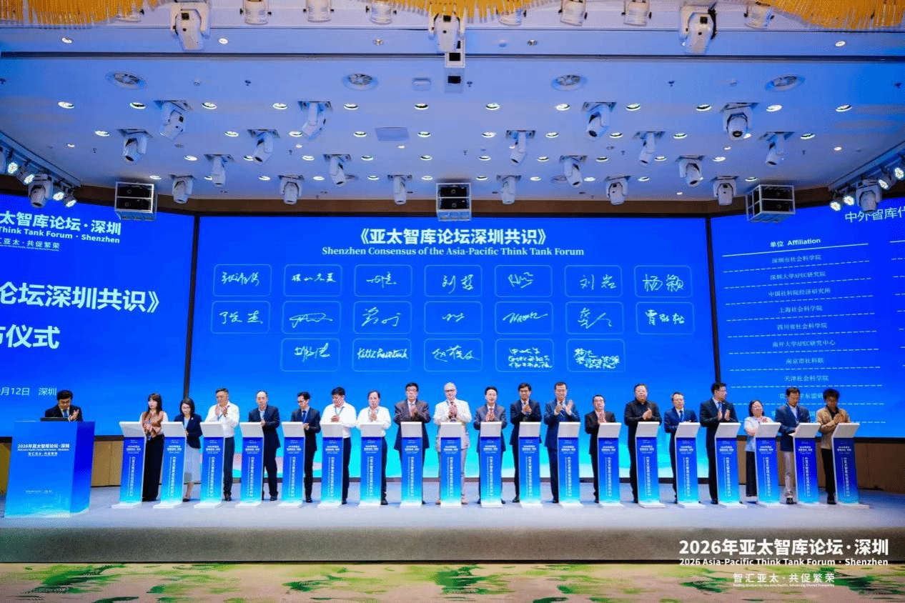 【2026年10月16日】我校代表参与签署《亚太智库论坛深圳共识》
