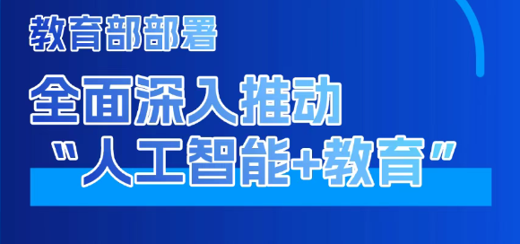 【2026年04月02日】“十五五”时期“人工智能+教育”有哪些重点工作？