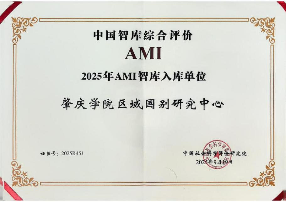 【2025年10月01日】肇庆学院区域国别研究中心成功入列2025年AMI智库入库...