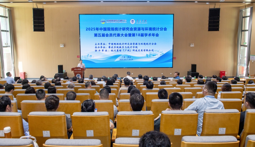 【2025年10月21日】我校举办中国资源与环境统计分会代表大会暨学术年会