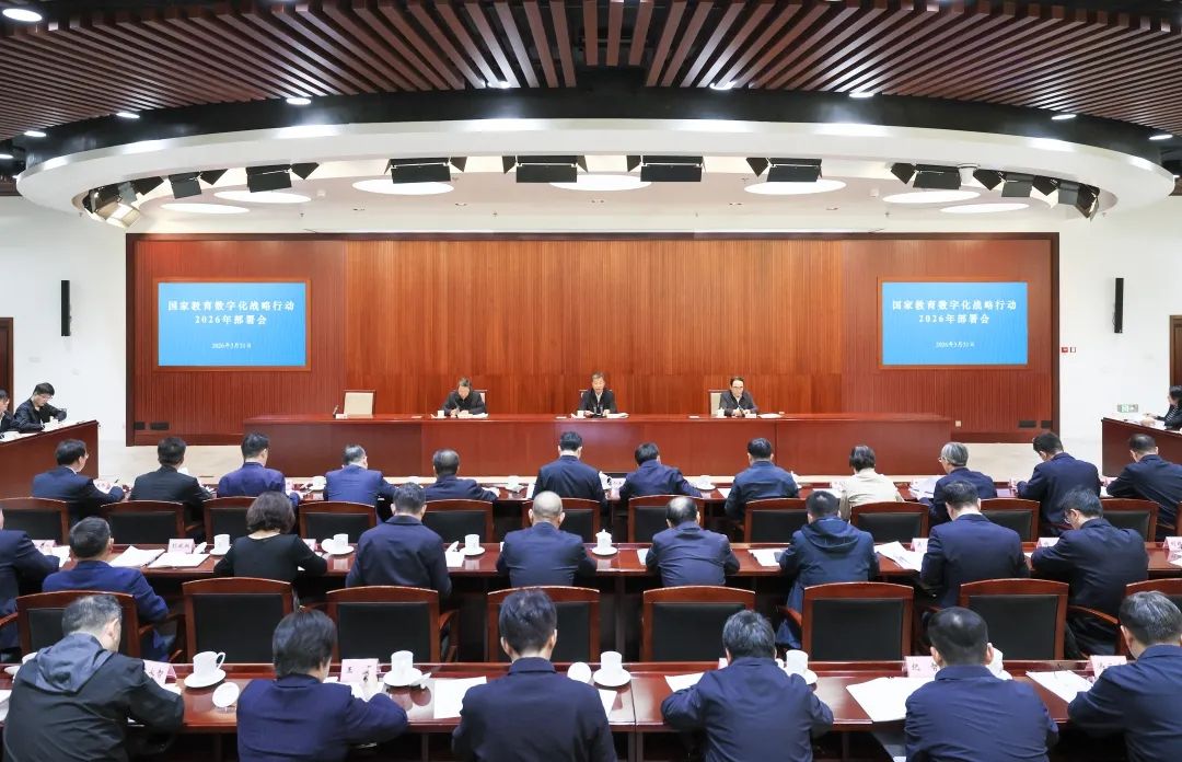 【2026年04月01日】教育部召开国家教育数字化战略行动2026年部署会，全...