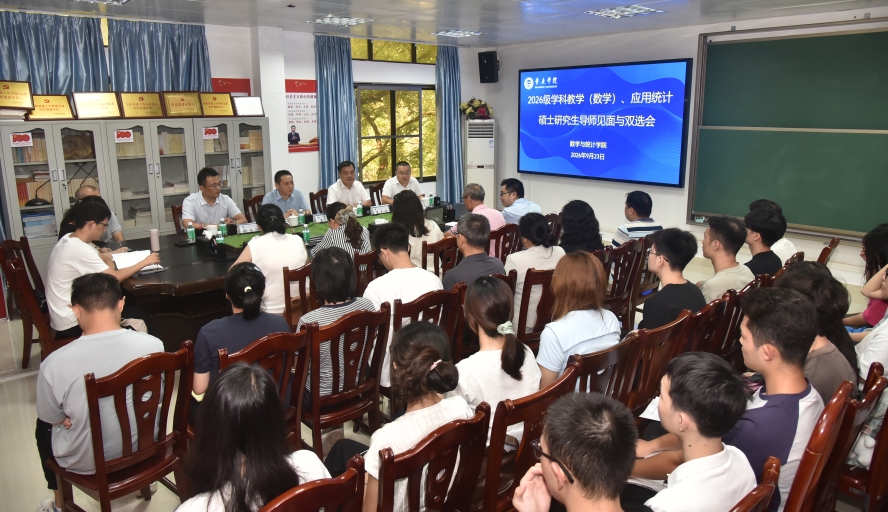 【2026年09月24日】数学与统计学院召开2026级研究生导师见面与双选会