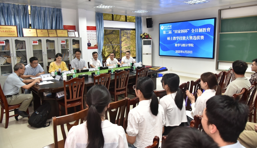【2025年04月25日】数学院举办第二届“田家炳杯”教育硕士教学技能大赛...
