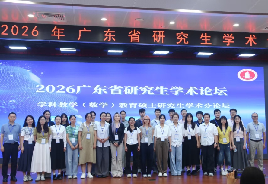 【2026年09月28日】数学与统计学院师生参加广东省研究生学术论坛学科教...