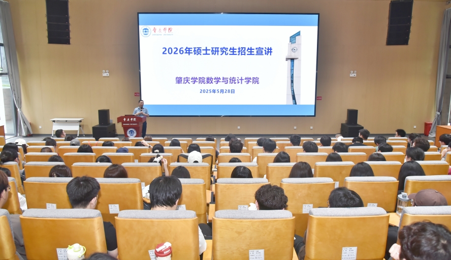【2025年05月30日】数学与统计学院召开2026年硕士研究生招生宣讲会