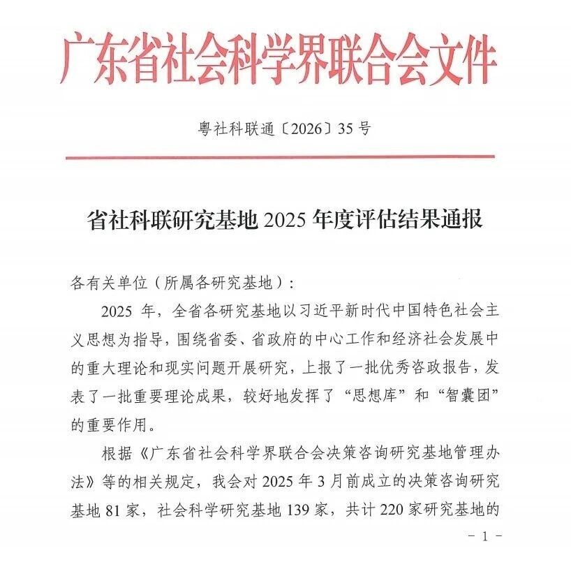 【2026年09月15日】区域国别研究中心获评省社科联研究基地2025年度评估...